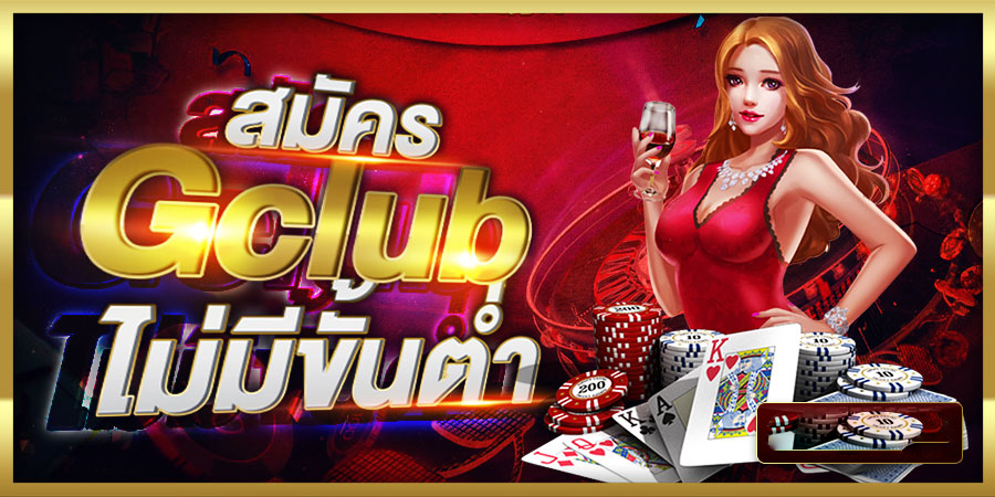 สมัคร gclub ไม่มีขั้นต่ำ บาคาร่า ออนไลน์ ฝากถอนโอนไว