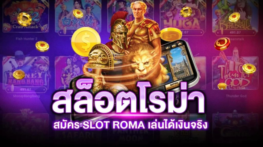 Roma Slot 777 สุดยอดเว็บตรง